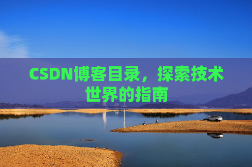 CSDN博客目录，探索技术世界的指南
